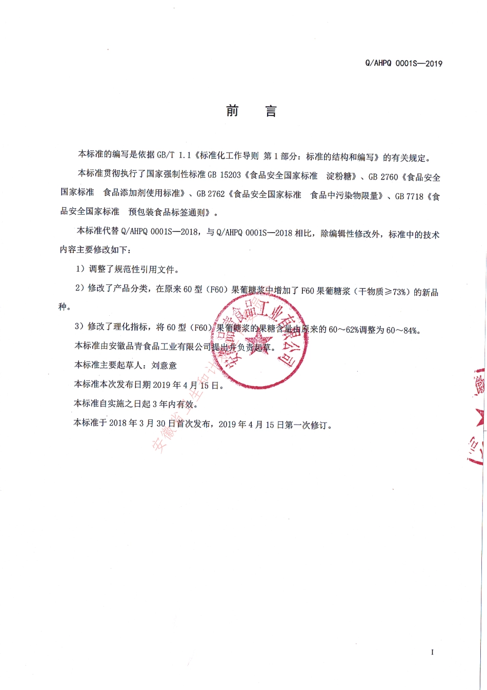 QAHPQ 0001 S-2019 果葡糖浆（液态糖）.pdf_第2页