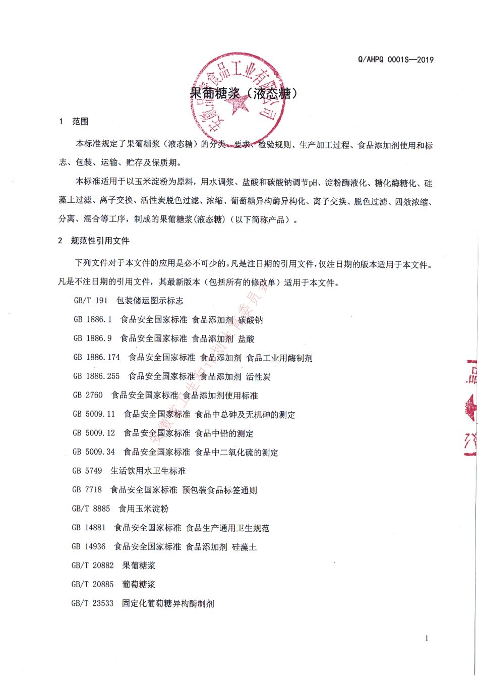 QAHPQ 0001 S-2019 果葡糖浆（液态糖）.pdf_第3页