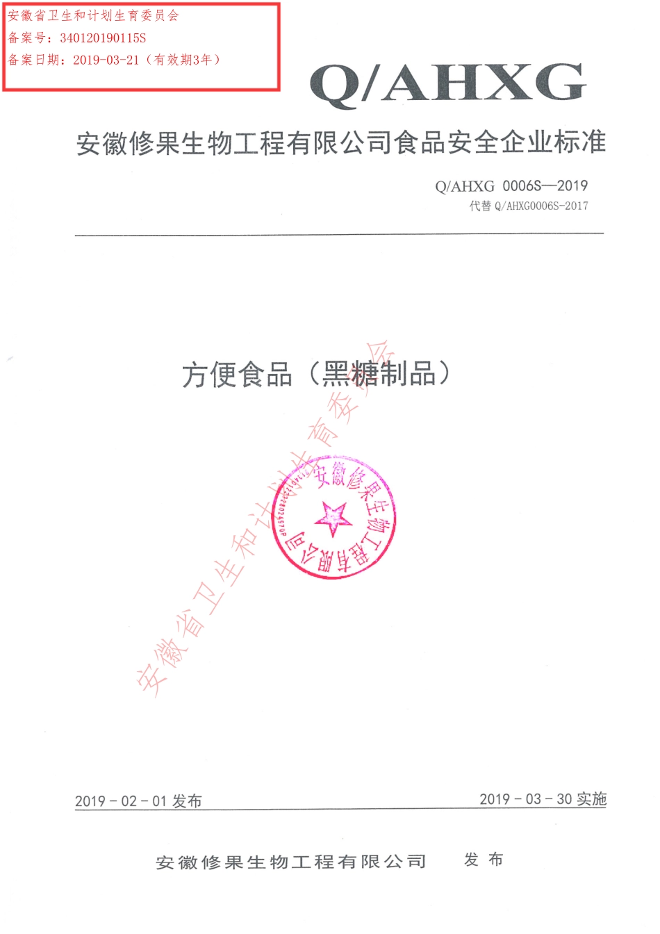 QAHXG 0006 S-2019 方便食品（黑糖制品）.pdf_第1页