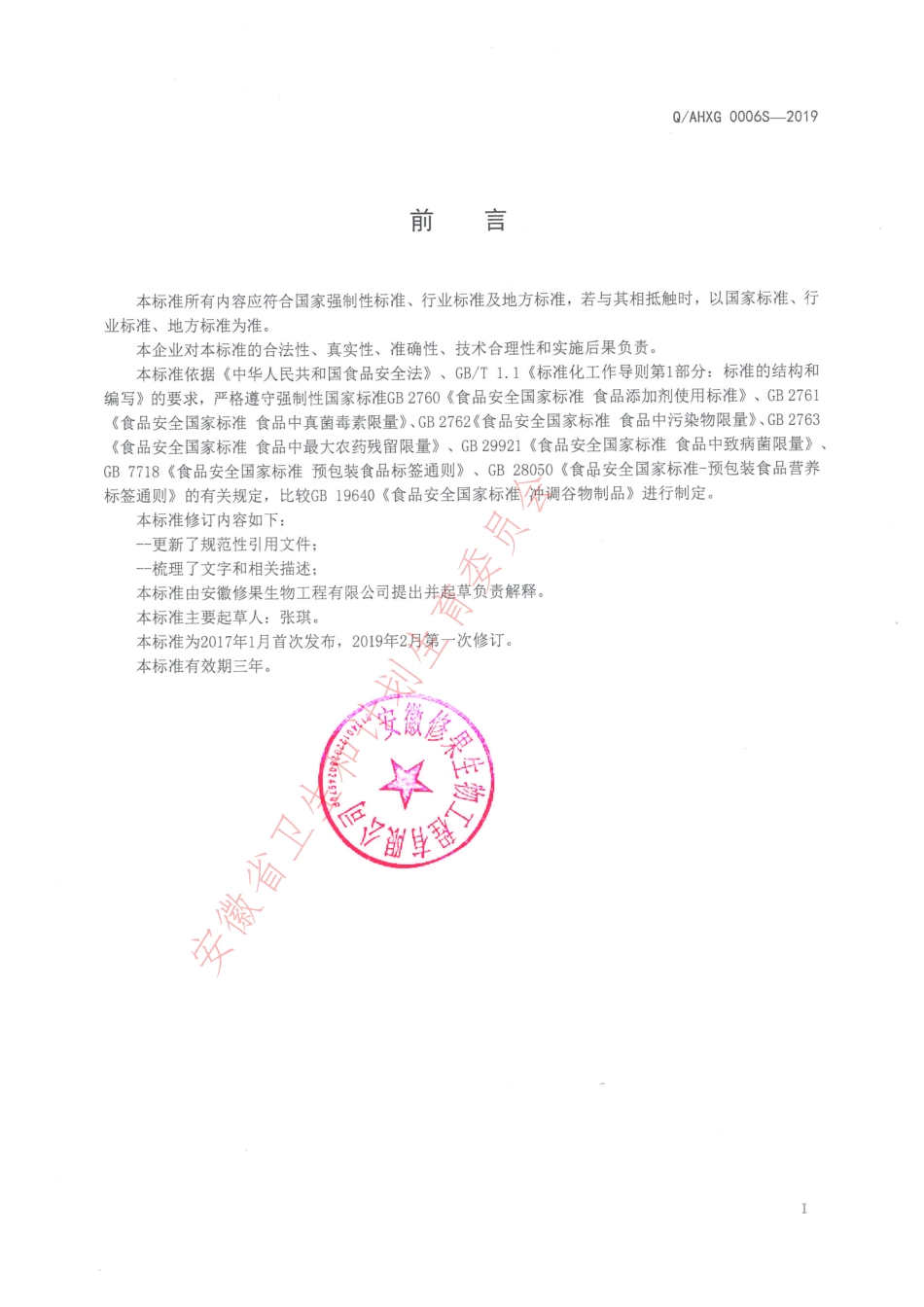 QAHXG 0006 S-2019 方便食品（黑糖制品）.pdf_第2页