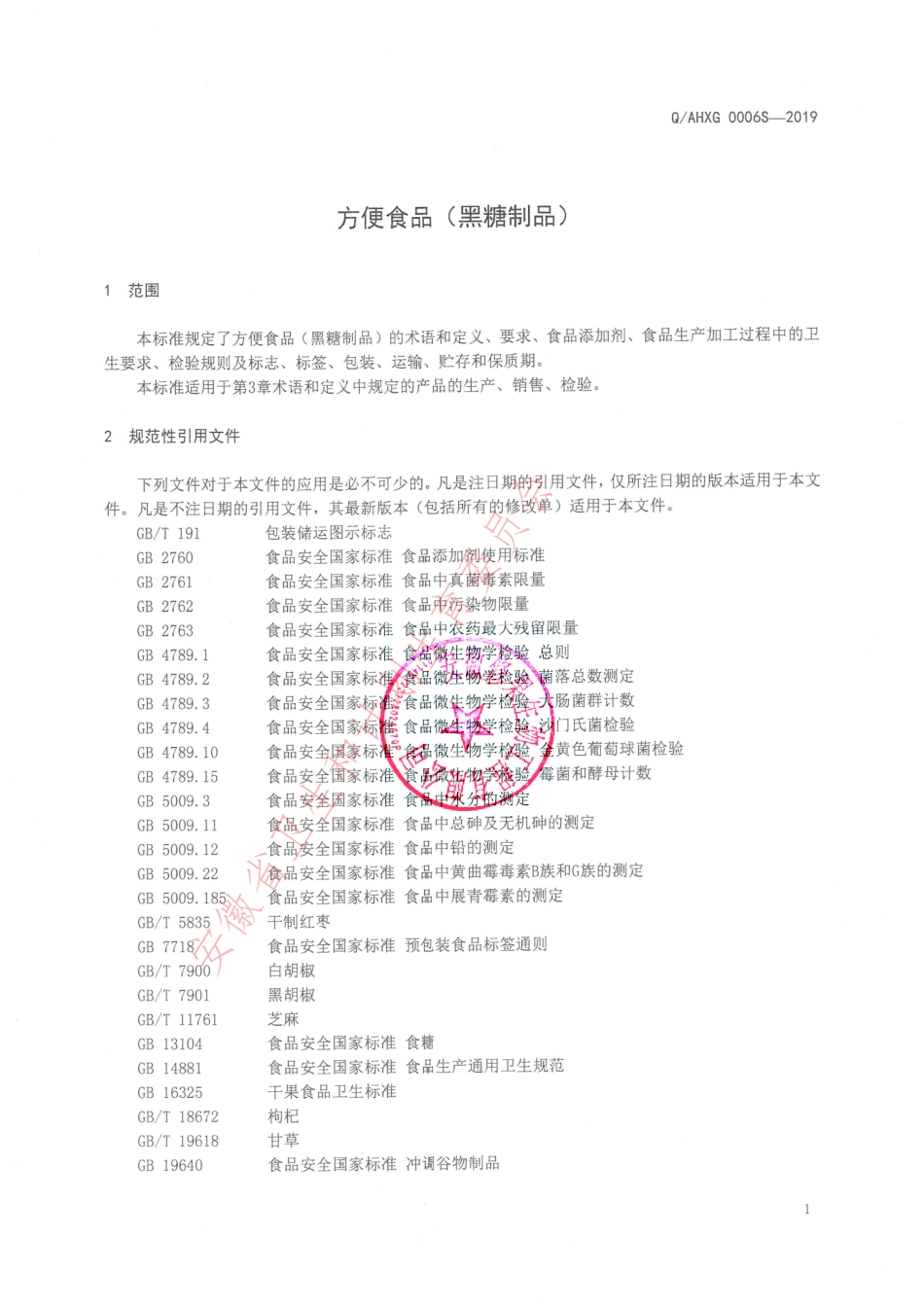 QAHXG 0006 S-2019 方便食品（黑糖制品）.pdf_第3页