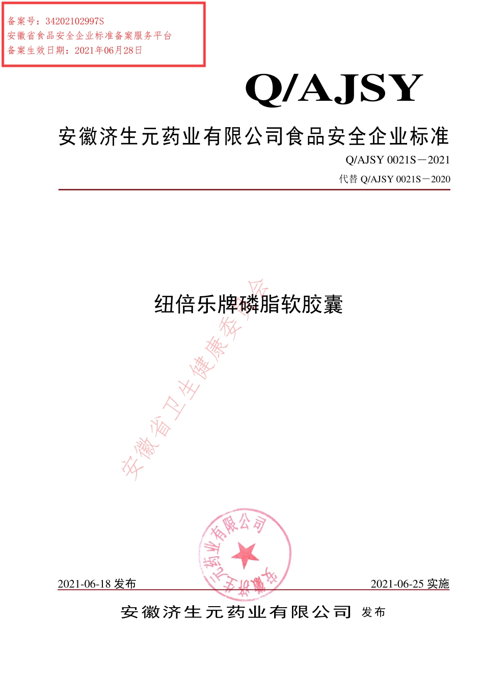 QAJSY 0021 S-2021 纽倍乐牌磷脂软胶囊.pdf_第1页
