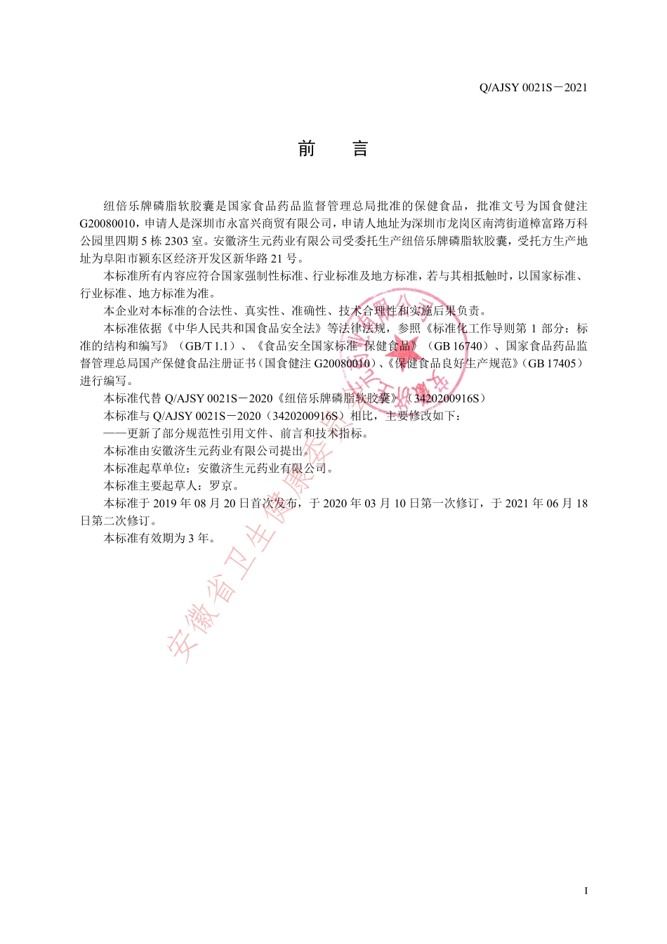 QAJSY 0021 S-2021 纽倍乐牌磷脂软胶囊.pdf_第2页