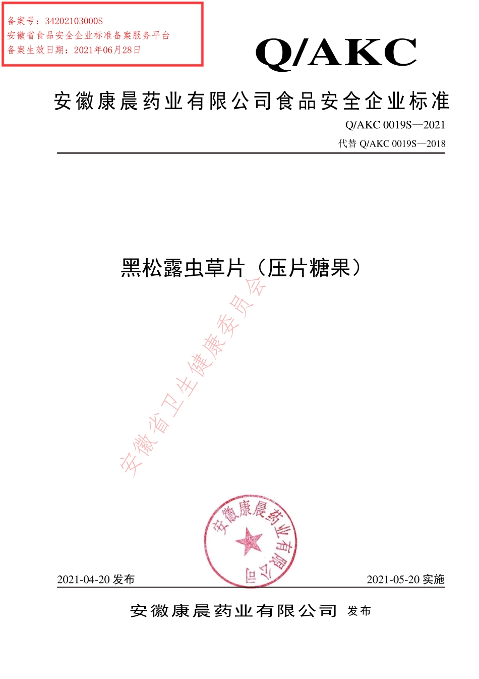 QAKC 0019 S-2021 黑松露虫草片（压片糖果）.pdf_第1页