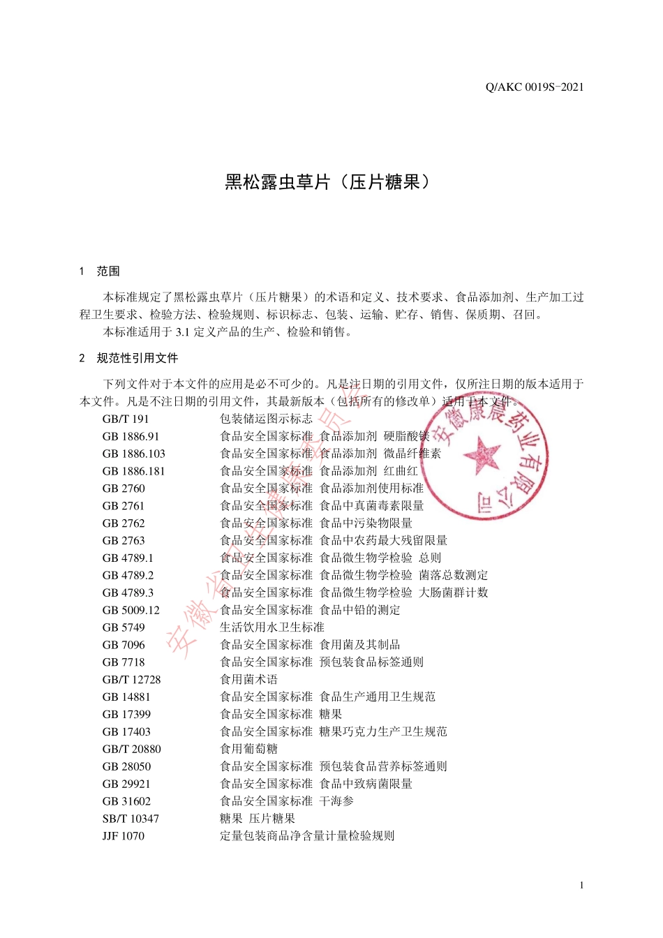 QAKC 0019 S-2021 黑松露虫草片（压片糖果）.pdf_第3页