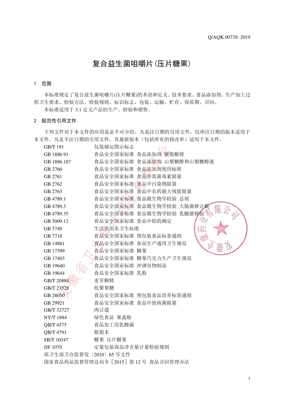 QAQK 0073 S-2019 复合益生菌咀嚼片(压片糖果).pdf_第3页