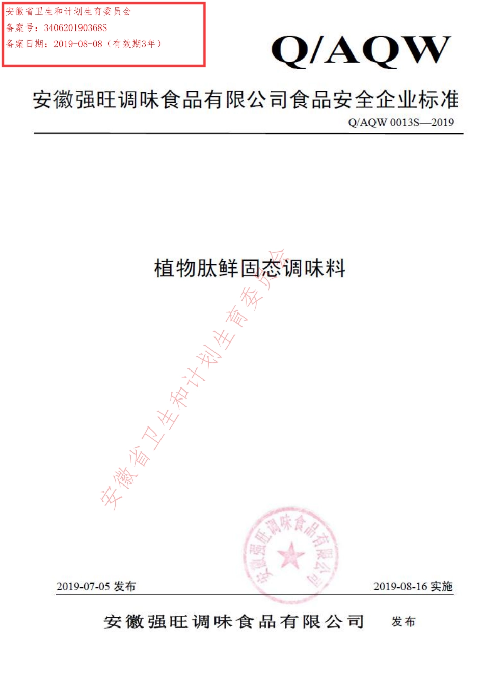 QAQW 0013 S-2019 植物肽鲜固态调味料.pdf_第1页