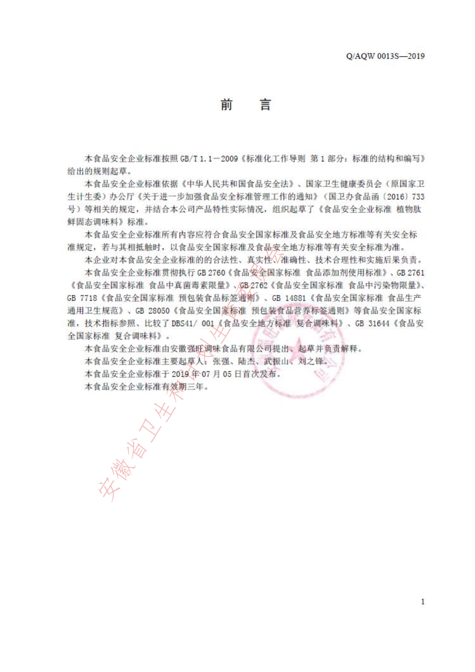 QAQW 0013 S-2019 植物肽鲜固态调味料.pdf_第2页