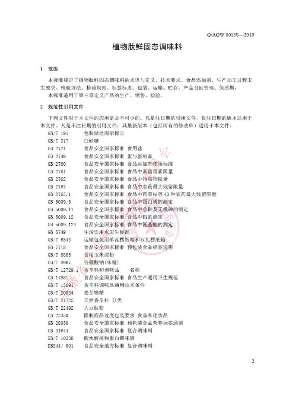 QAQW 0013 S-2019 植物肽鲜固态调味料.pdf_第3页