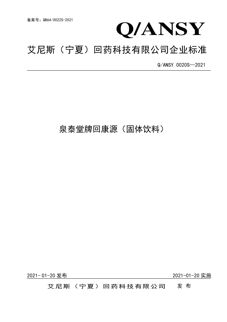 QANSY 0020 S-2021 泉泰堂牌回康源（固体饮料）.pdf_第1页
