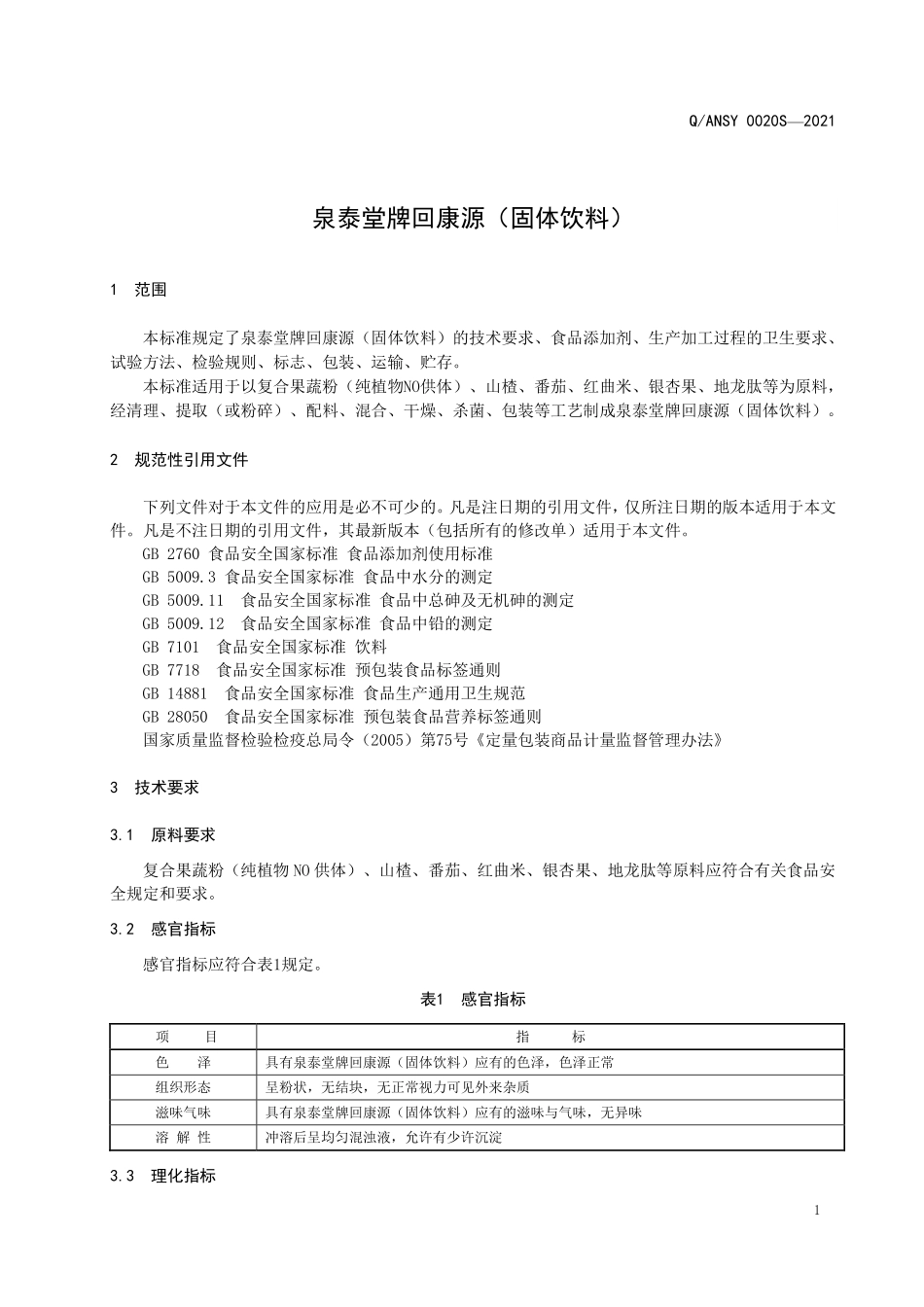QANSY 0020 S-2021 泉泰堂牌回康源（固体饮料）.pdf_第3页