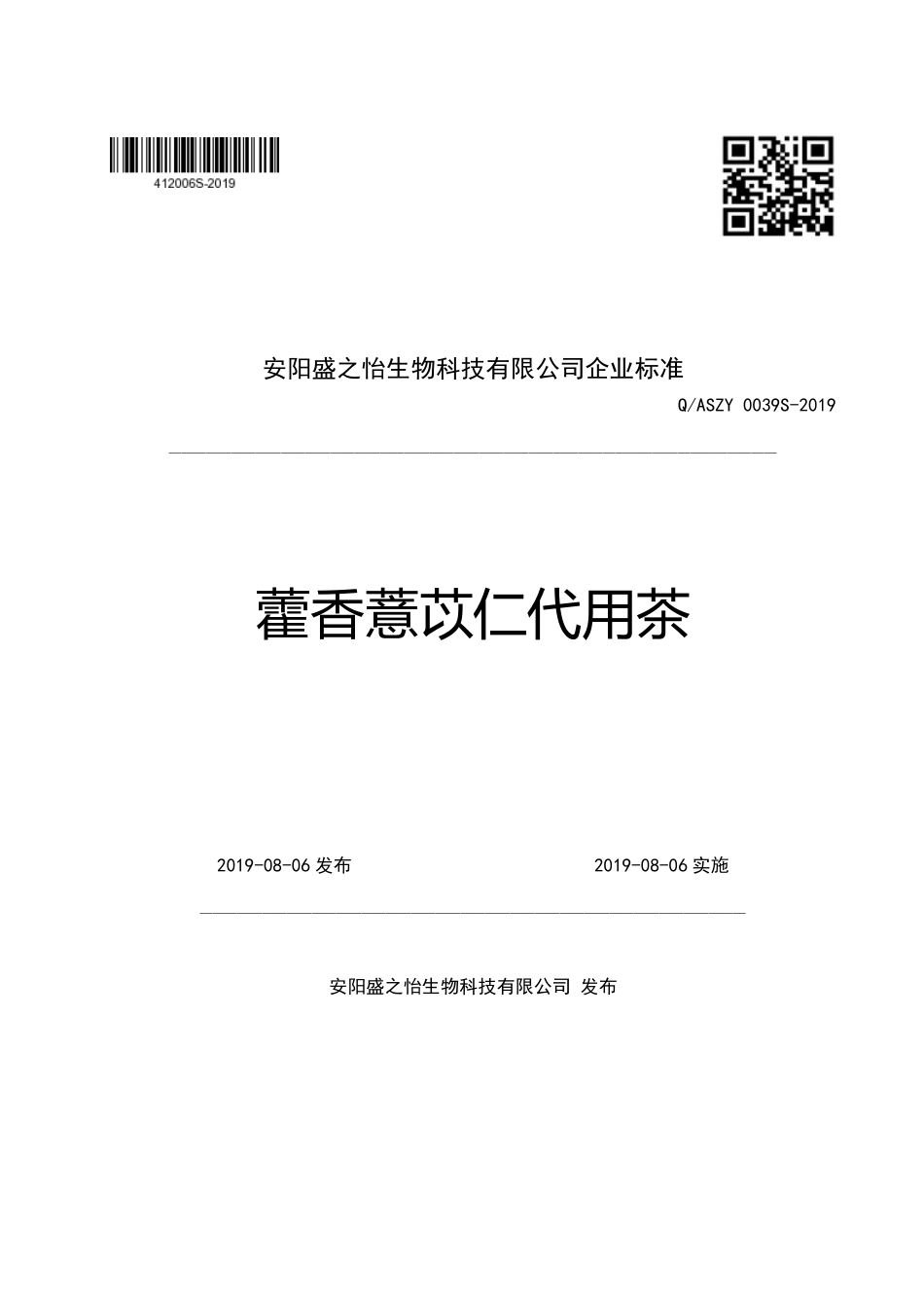 QASZY 0039 S-2019 藿香薏苡仁代用茶.pdf_第1页