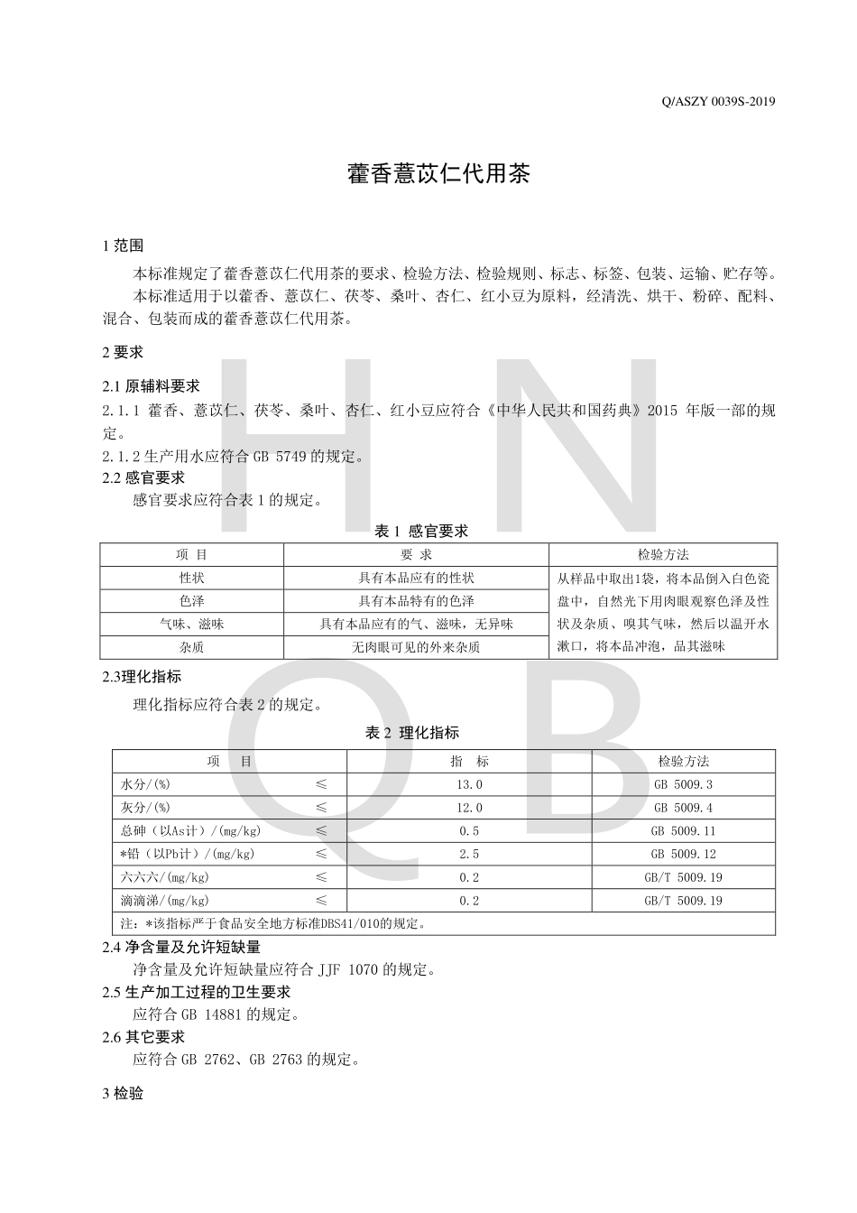 QASZY 0039 S-2019 藿香薏苡仁代用茶.pdf_第3页