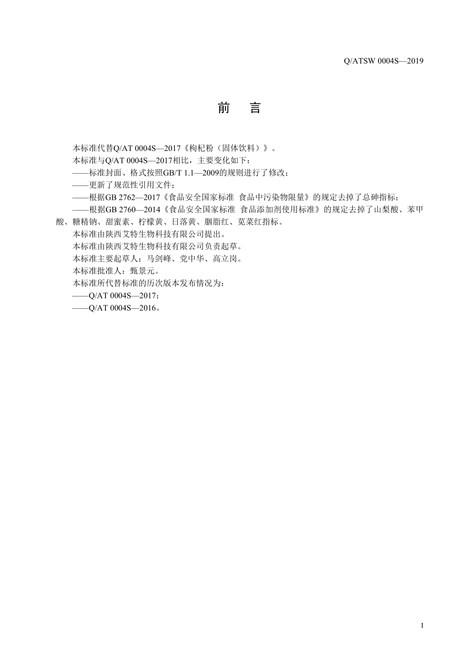 QATSW 0004 S-2019 枸杞粉（固体饮料）.pdf_第2页