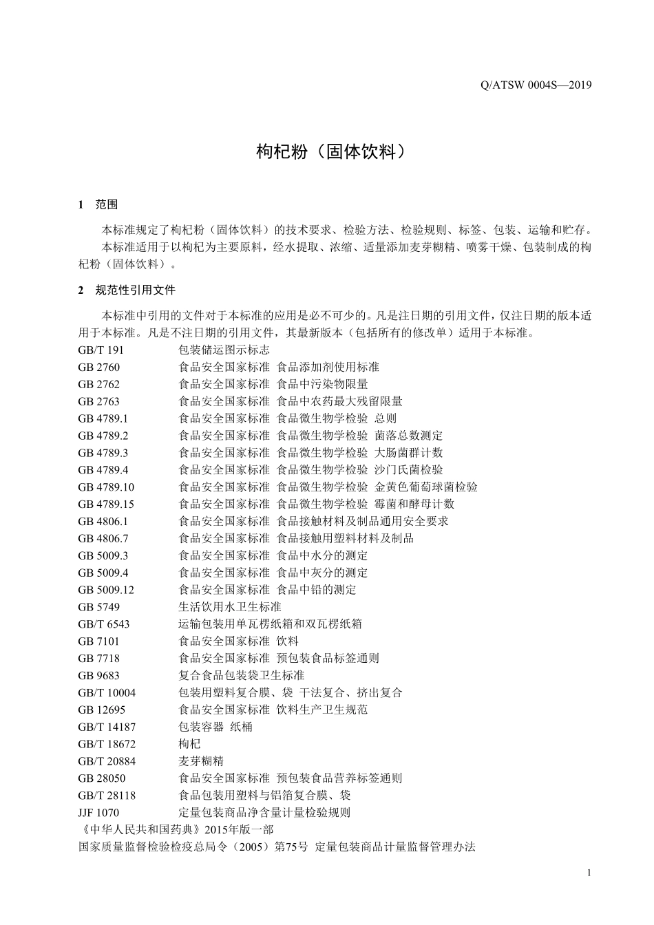 QATSW 0004 S-2019 枸杞粉（固体饮料）.pdf_第3页