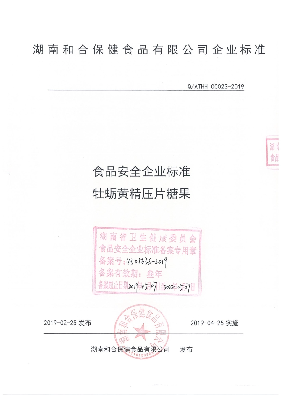 QATHH 0002 S-2019 牡蛎黄精压片糖果.pdf_第1页