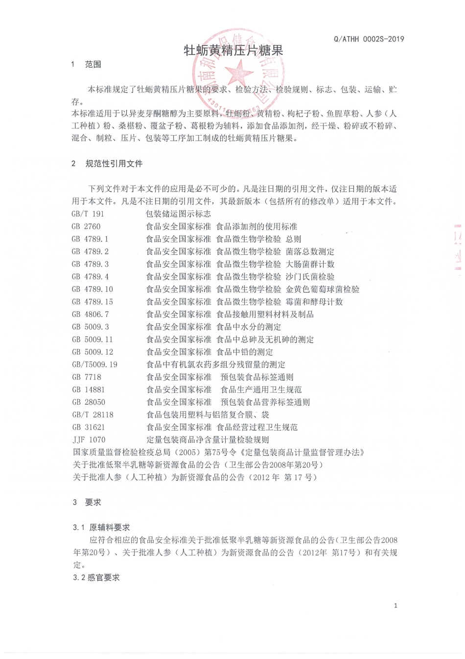 QATHH 0002 S-2019 牡蛎黄精压片糖果.pdf_第3页