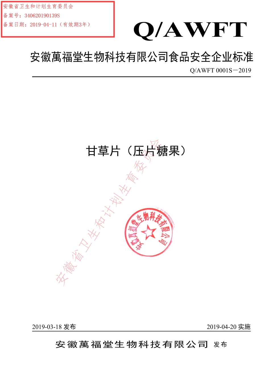 QAWFT 0001 S-2019 甘草片（压片糖果）.pdf_第1页