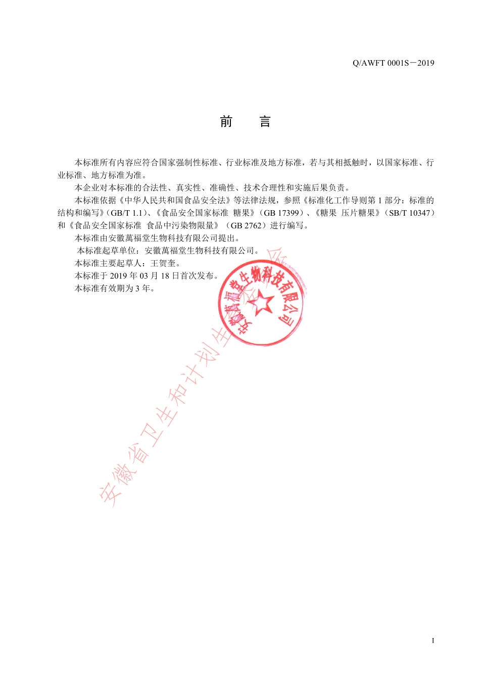 QAWFT 0001 S-2019 甘草片（压片糖果）.pdf_第2页