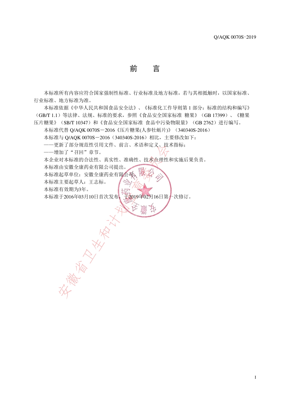 QAQK 0070 S-2019 人参牡蛎片(压片糖果).pdf_第2页