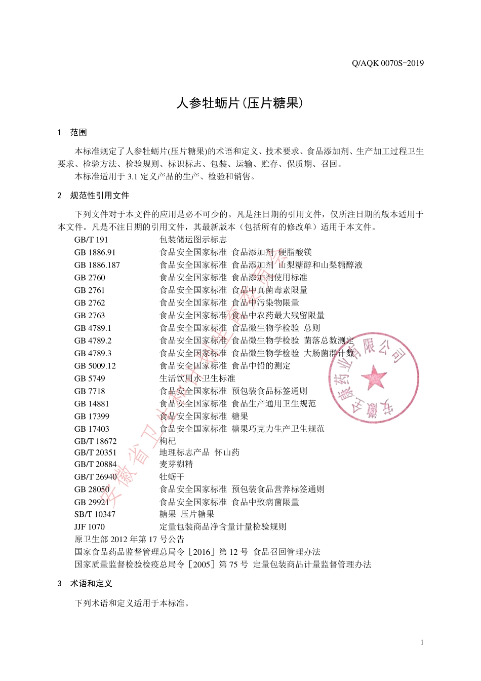 QAQK 0070 S-2019 人参牡蛎片(压片糖果).pdf_第3页