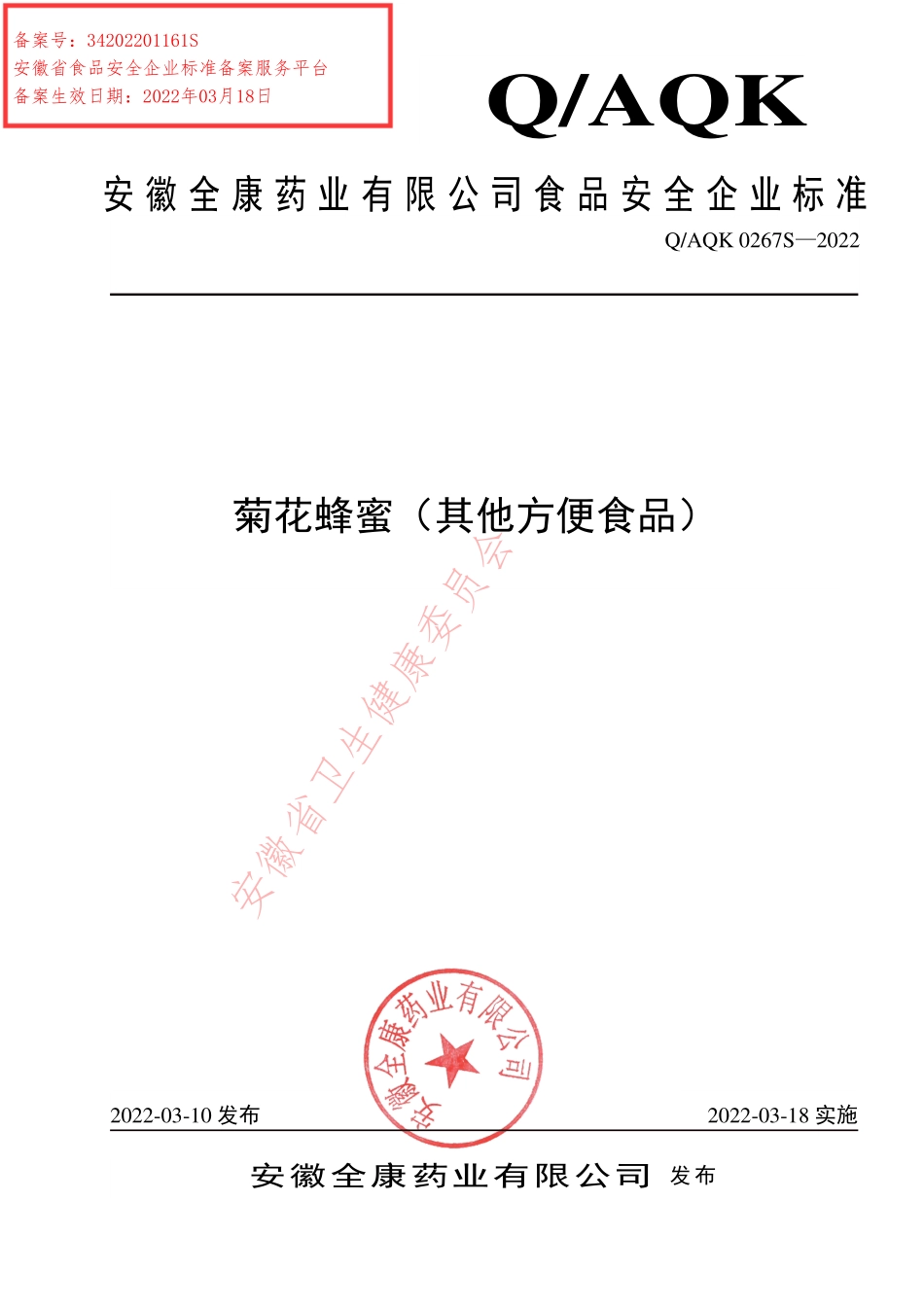 QAQK 0267 S-2022 菊花蜂蜜（其他方便食品）.pdf_第1页