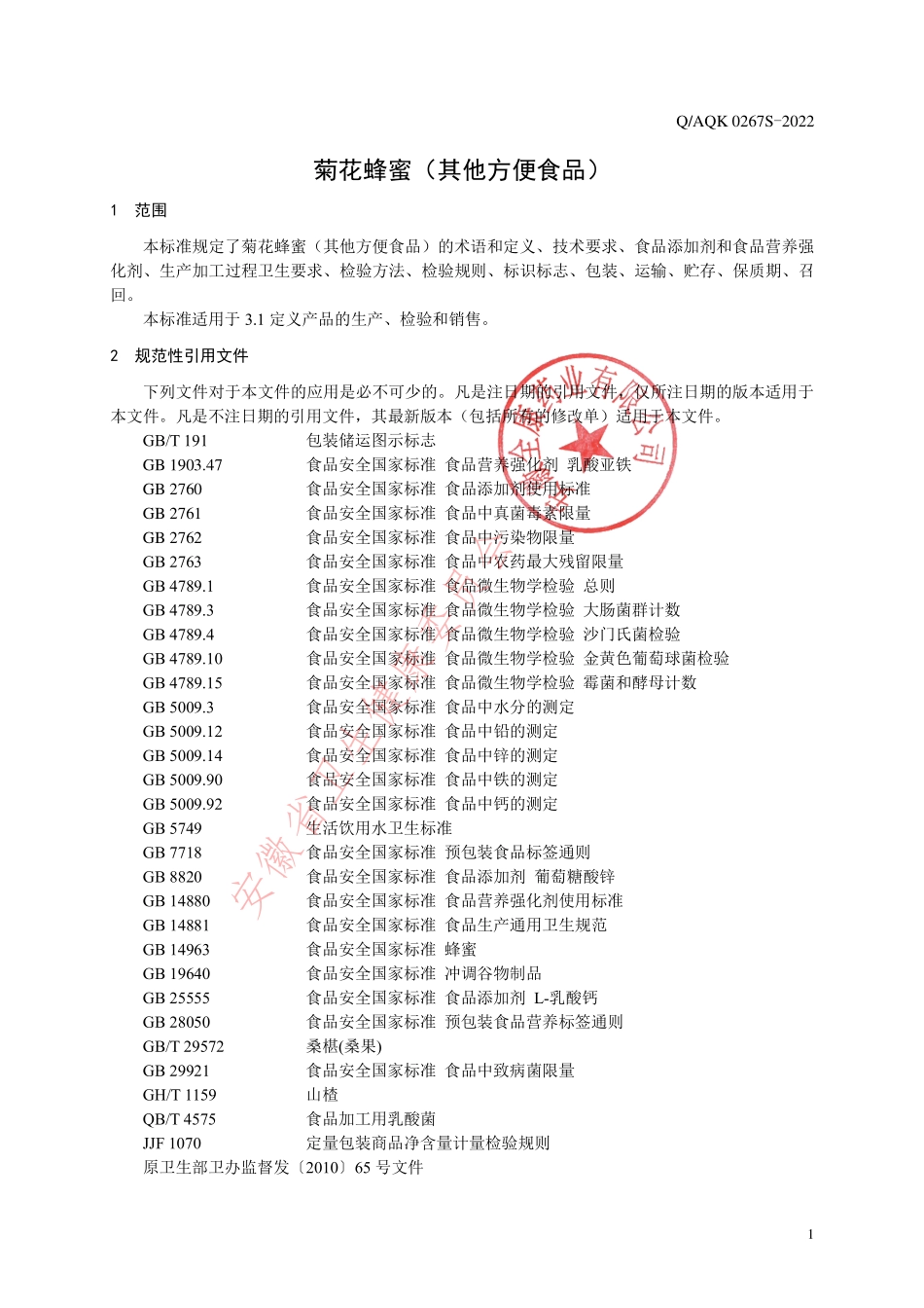 QAQK 0267 S-2022 菊花蜂蜜（其他方便食品）.pdf_第3页