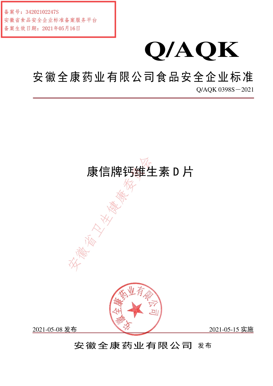 QAQK 0398 S-2021 康信牌钙维生素D片.pdf_第1页