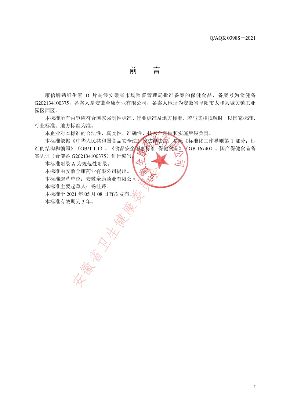 QAQK 0398 S-2021 康信牌钙维生素D片.pdf_第2页