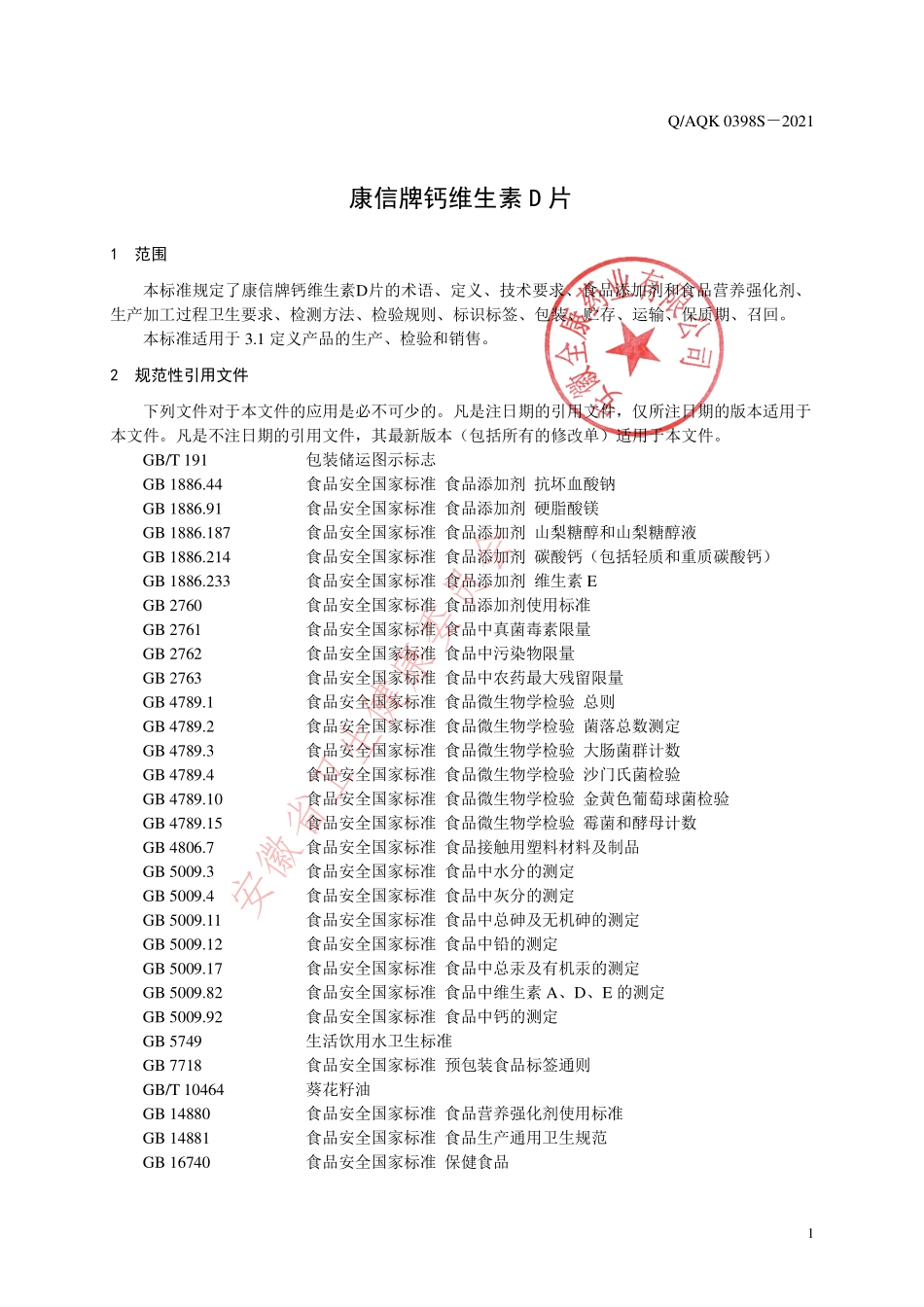 QAQK 0398 S-2021 康信牌钙维生素D片.pdf_第3页