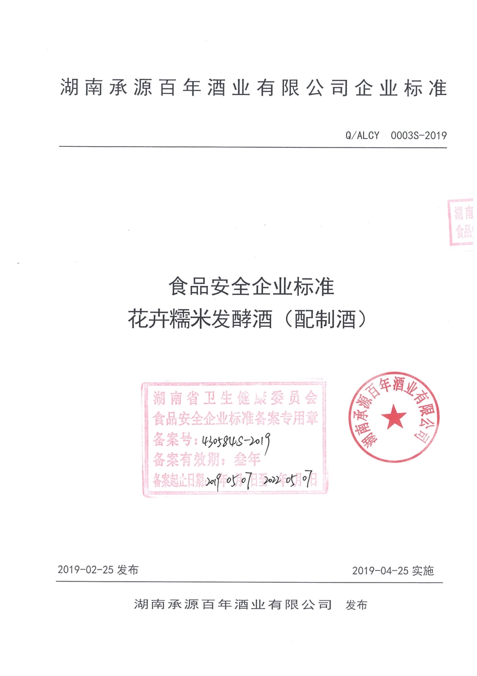 QALCY 0003 S-2019 花卉糯米发酵酒（配制酒）.pdf_第1页