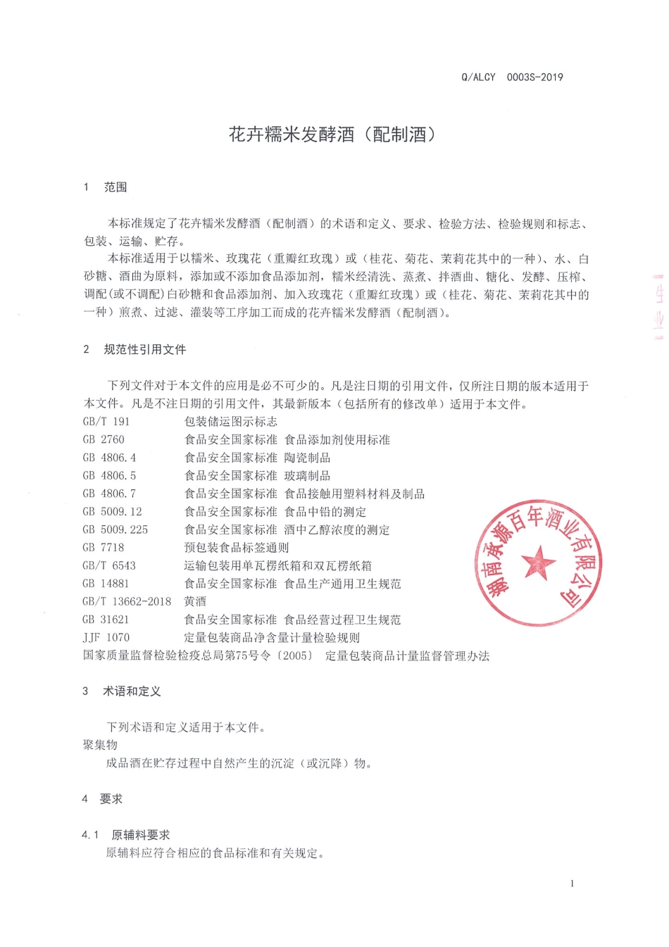 QALCY 0003 S-2019 花卉糯米发酵酒（配制酒）.pdf_第3页