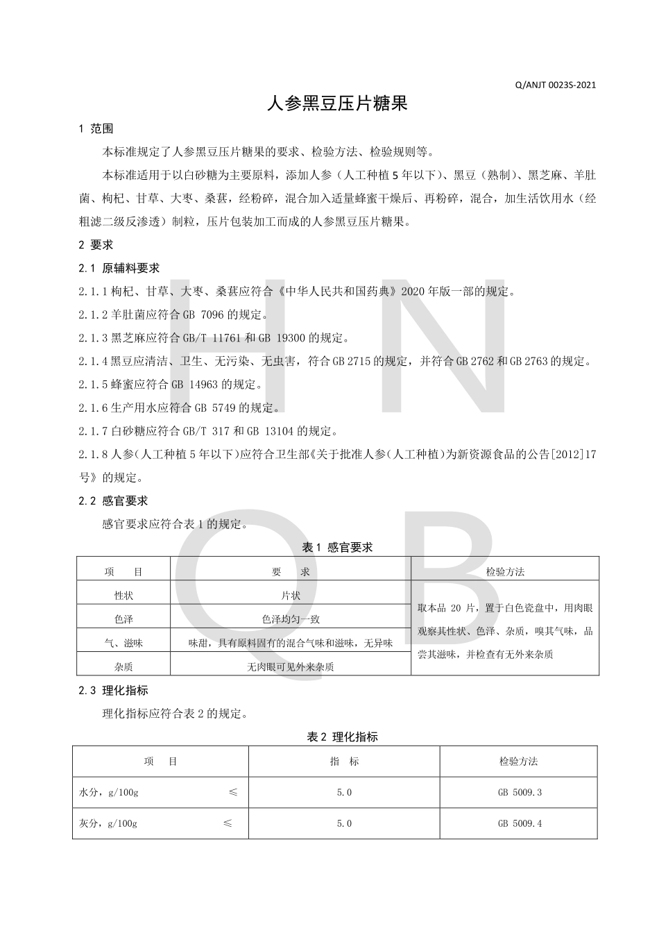 QANJT 0023 S-2021 人参黑豆压片糖果.pdf_第3页