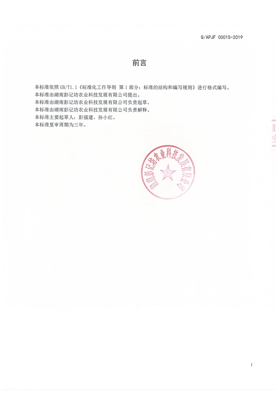 QAPJF 0001 S-2019 酱腌菜.pdf_第2页