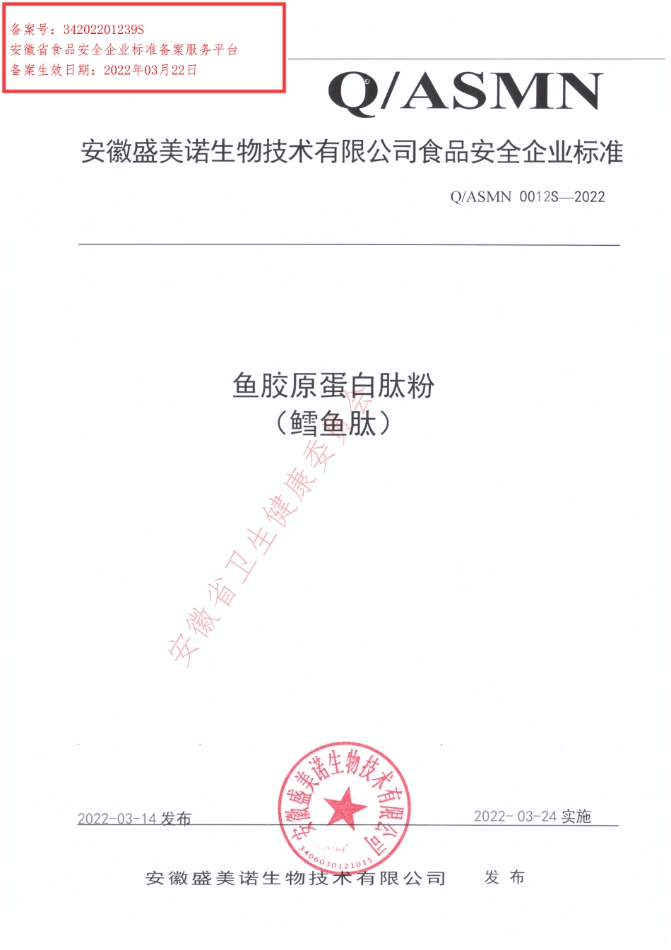 QASMN 0012 S-2022 鱼胶原蛋白肽粉(鳕鱼肽).pdf_第1页