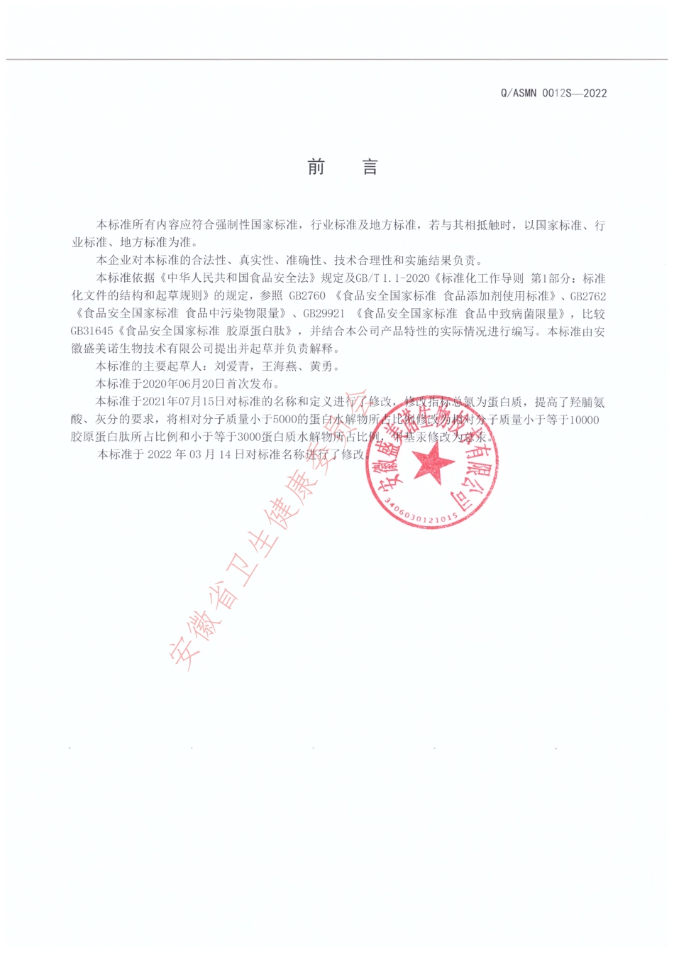 QASMN 0012 S-2022 鱼胶原蛋白肽粉(鳕鱼肽).pdf_第2页