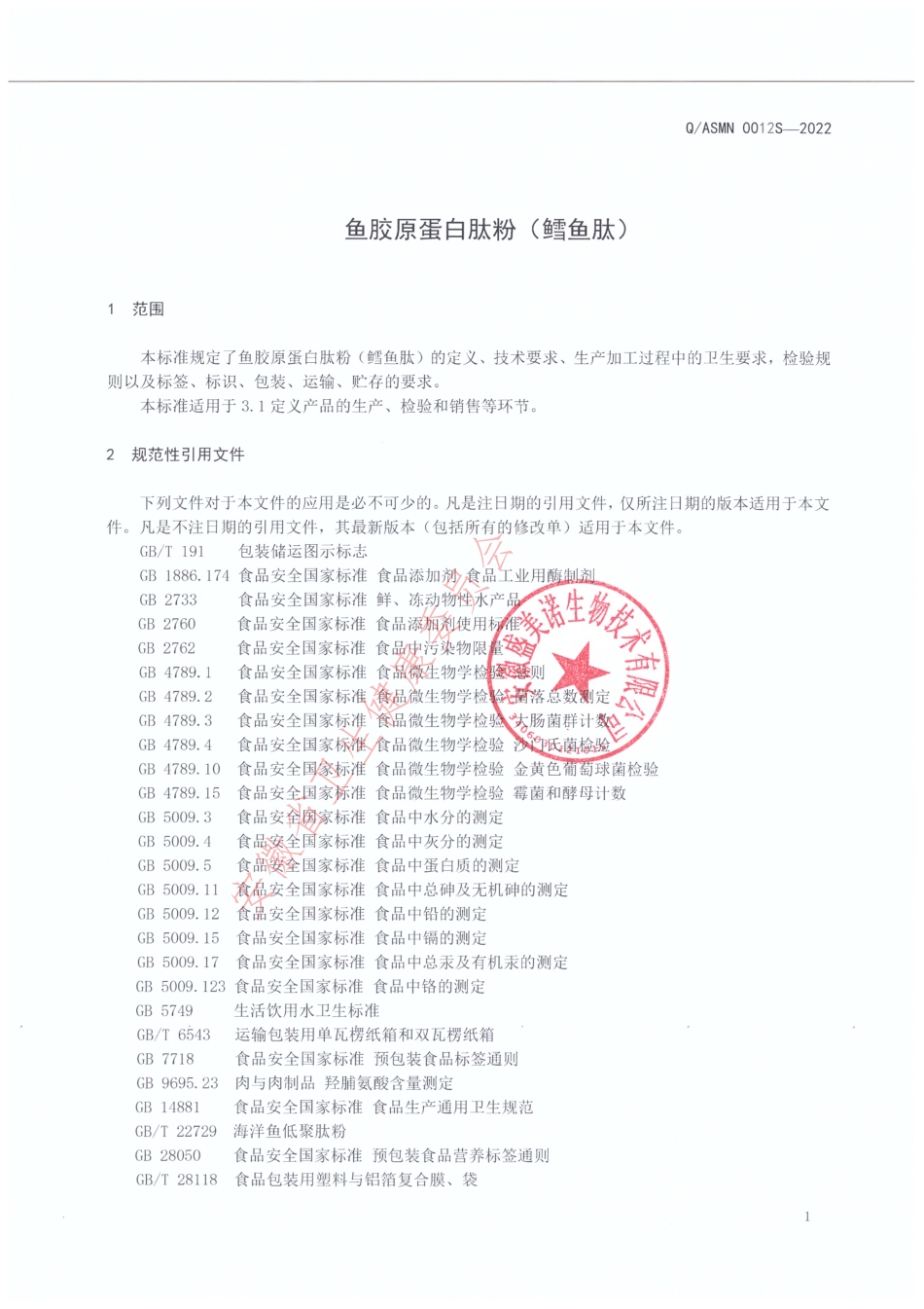 QASMN 0012 S-2022 鱼胶原蛋白肽粉(鳕鱼肽).pdf_第3页