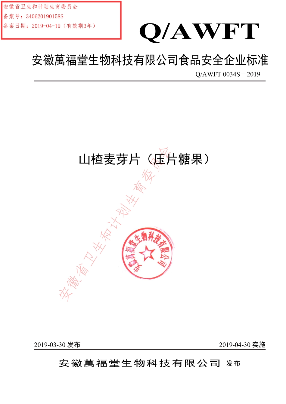 QAWFT 0034 S-2019 山楂麦芽片（压片糖果）.pdf_第1页