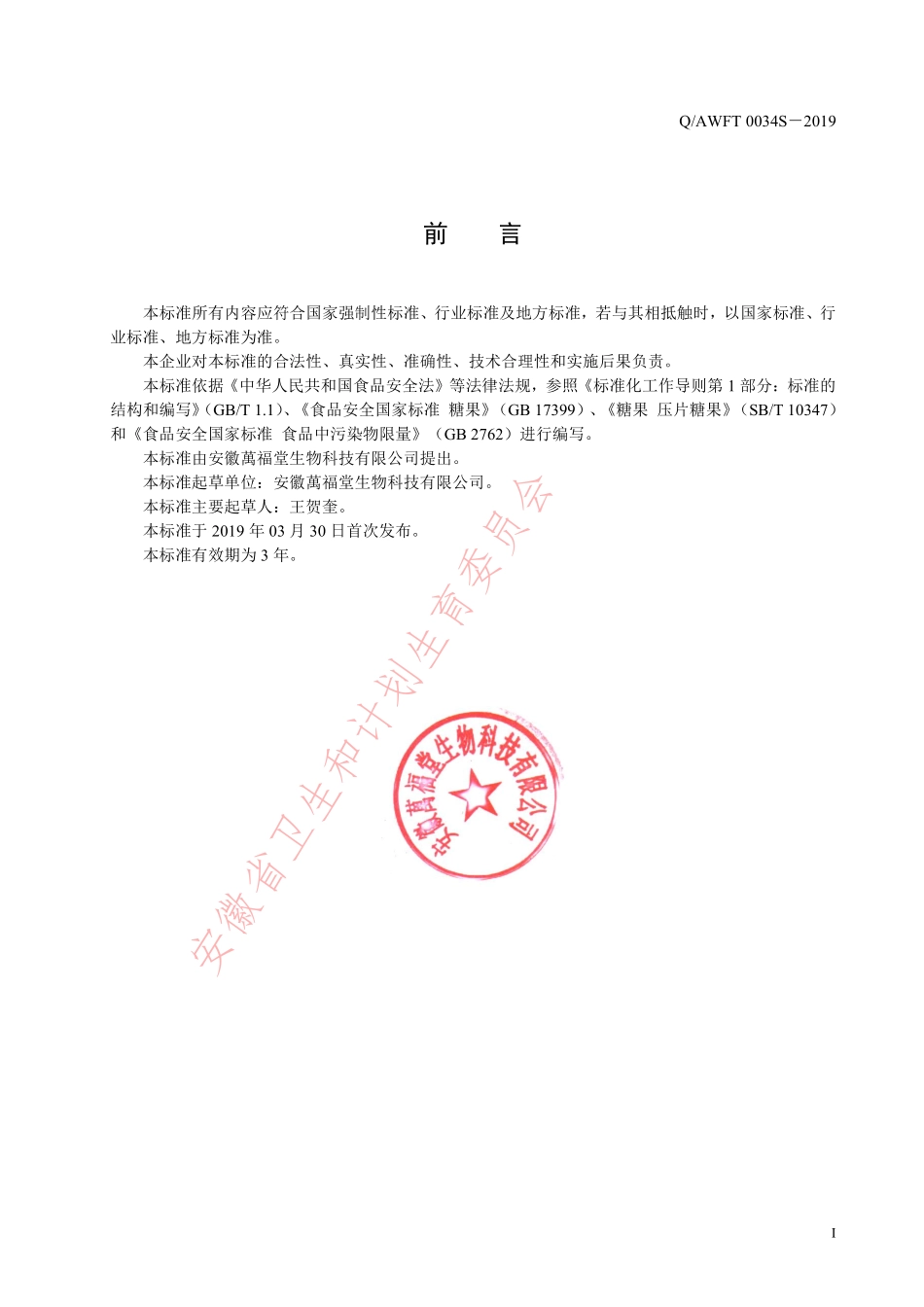 QAWFT 0034 S-2019 山楂麦芽片（压片糖果）.pdf_第2页