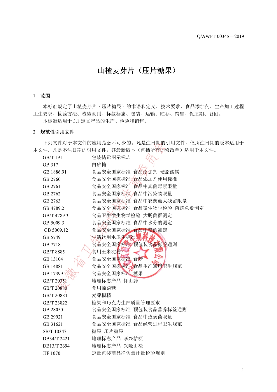 QAWFT 0034 S-2019 山楂麦芽片（压片糖果）.pdf_第3页