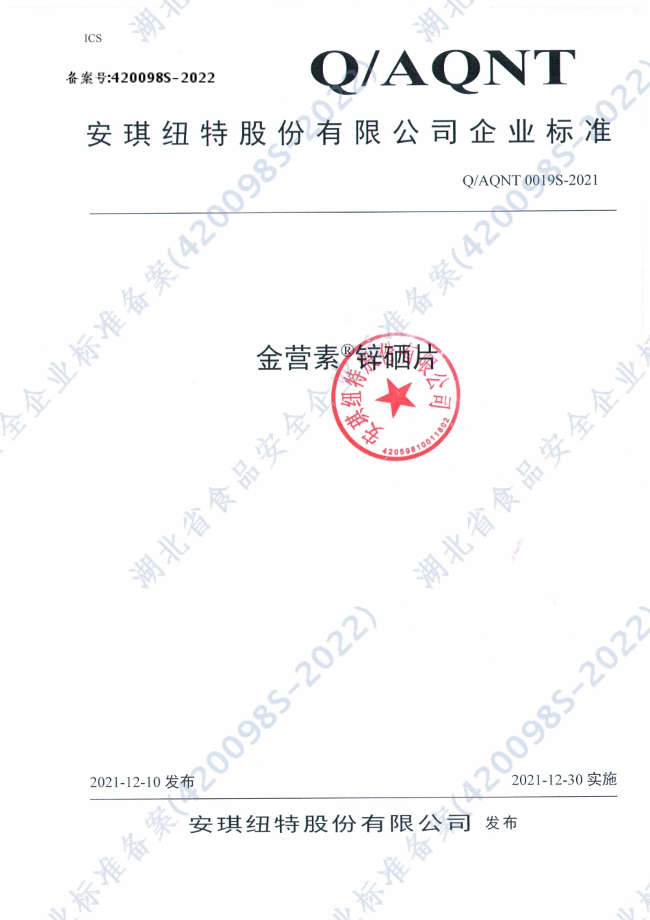 QAQNT 0019 S-2021 金营素&#174;锌硒片.pdf_第1页