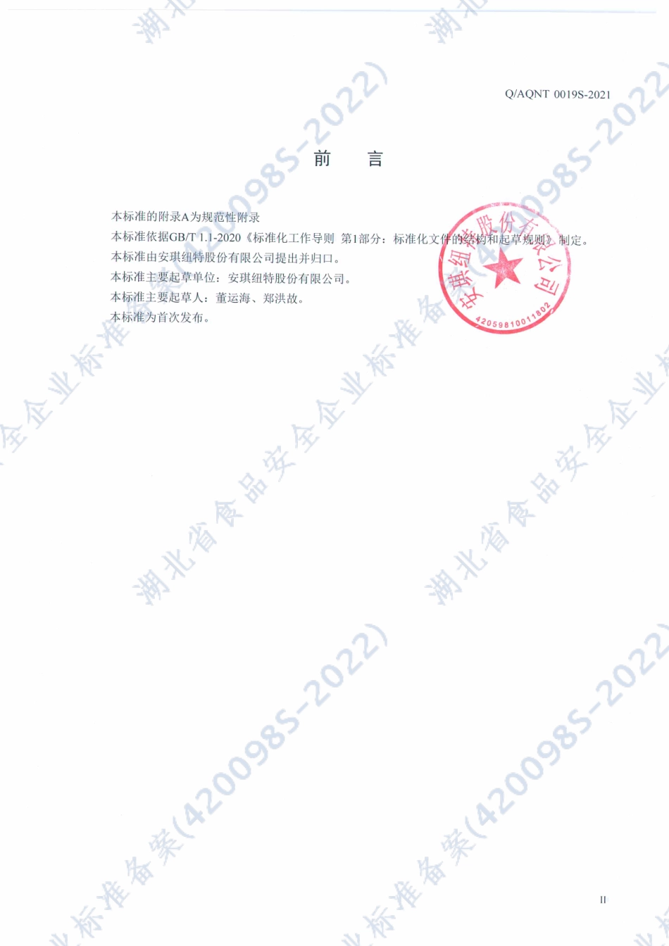 QAQNT 0019 S-2021 金营素&#174;锌硒片.pdf_第2页