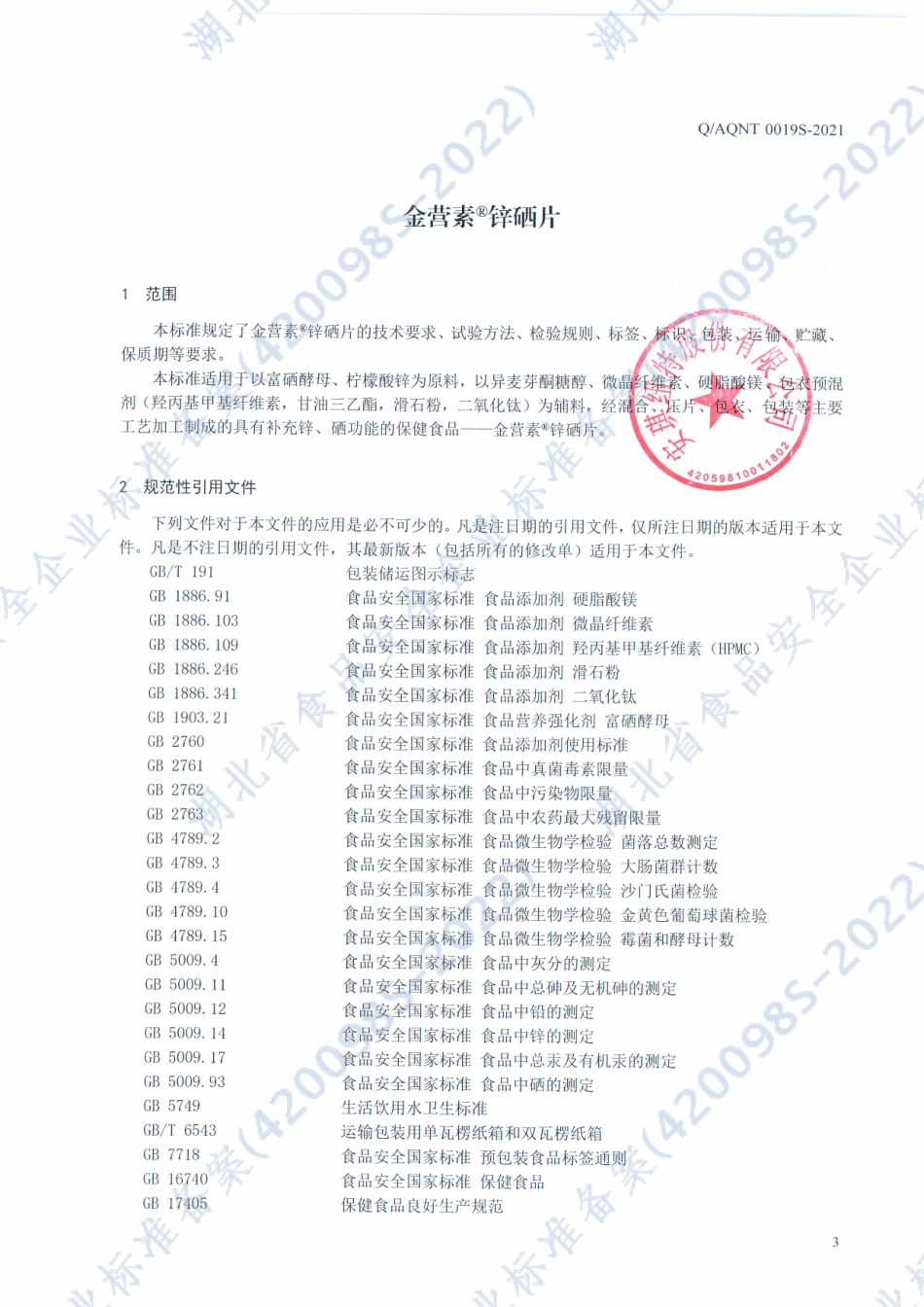 QAQNT 0019 S-2021 金营素&#174;锌硒片.pdf_第3页