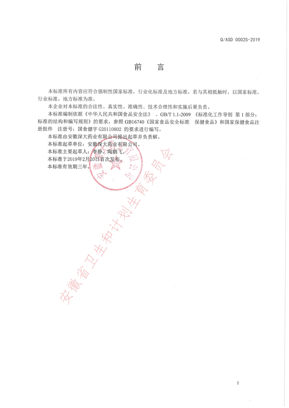 QASD 0002 S-2019 深达牌金善维营养素片（中晚期孕妇型）.pdf_第2页