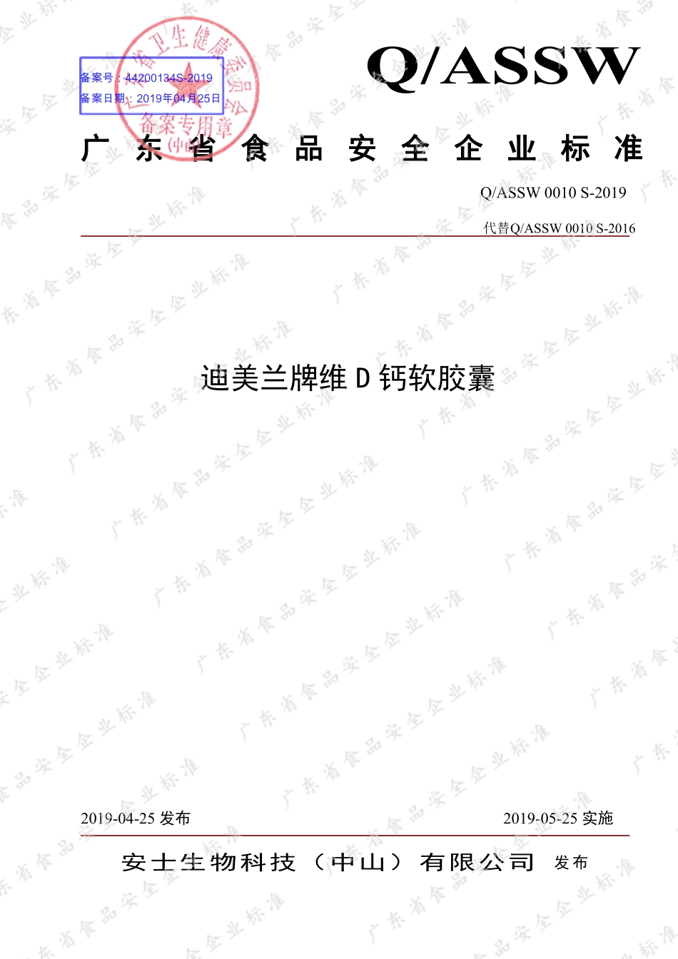 QASSW 0010 S-2019 迪美兰牌维D钙软胶囊.pdf_第1页