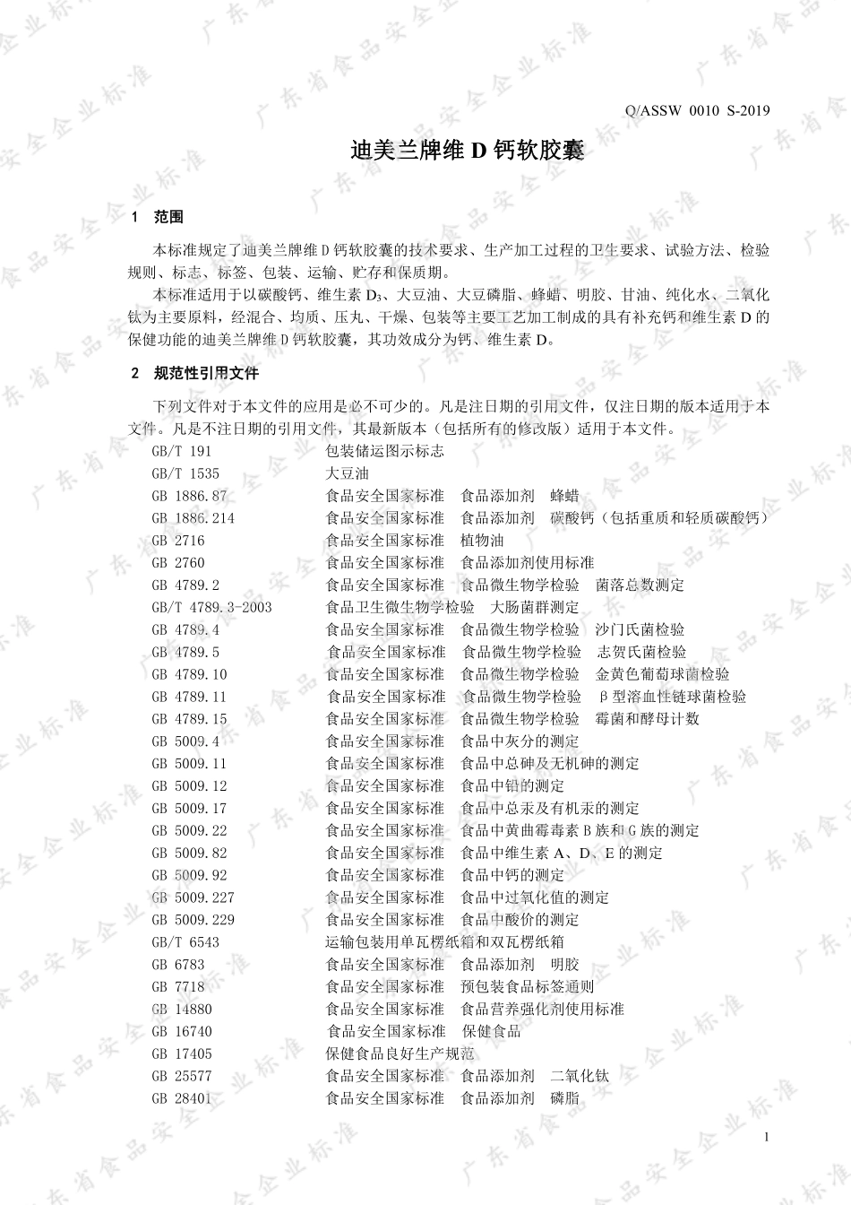 QASSW 0010 S-2019 迪美兰牌维D钙软胶囊.pdf_第3页