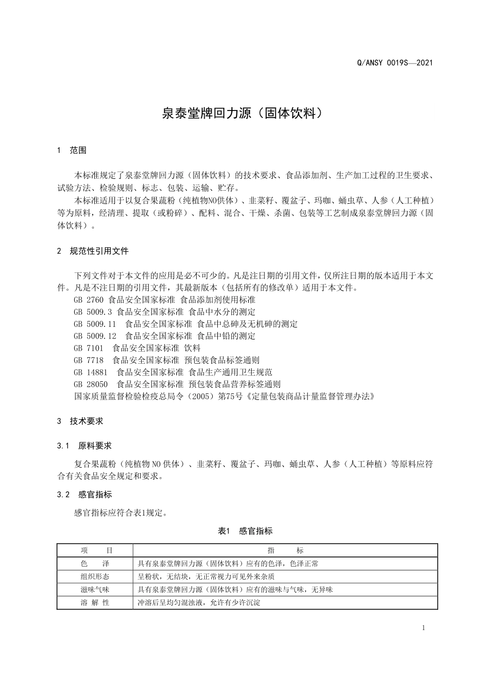 QANSY 0019 S-2021 泉泰堂牌回力源（固体饮料）.pdf_第3页