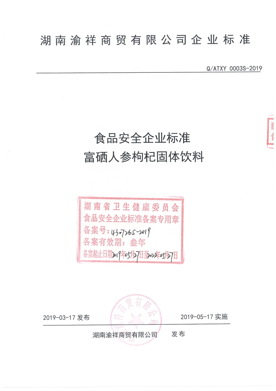 QATXY 0003 S-2019 富硒人参枸杞固体饮料.pdf_第1页