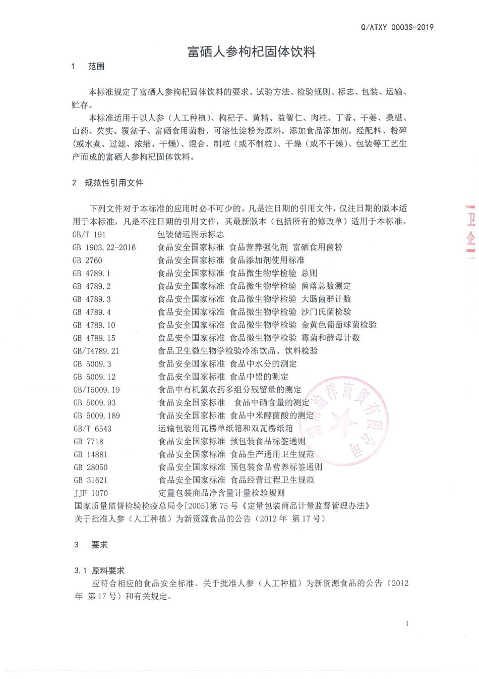 QATXY 0003 S-2019 富硒人参枸杞固体饮料.pdf_第3页