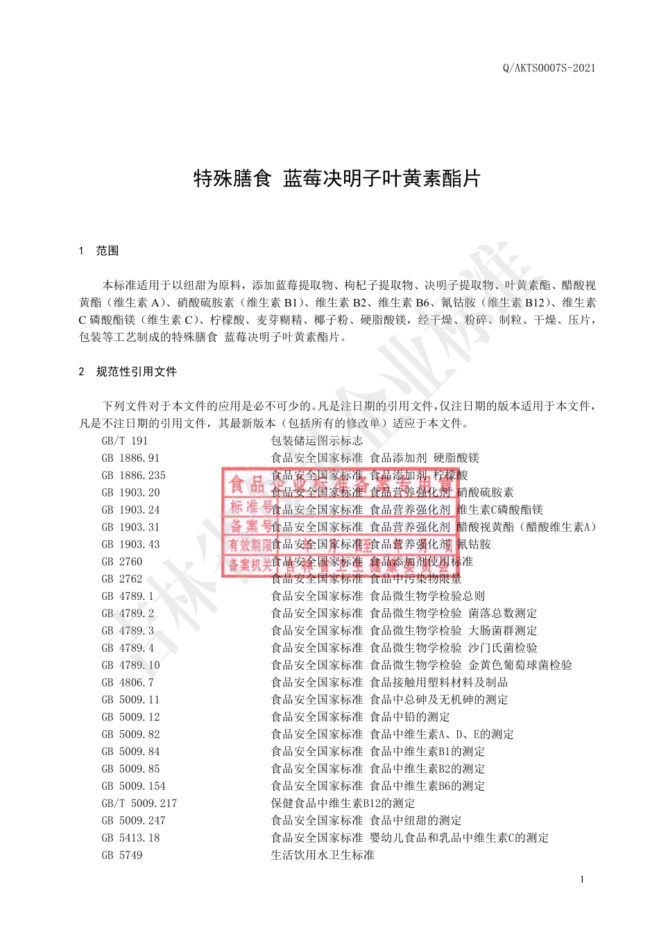 QAKTS 0007 S-2021 特殊膳食 蓝莓决明子叶黄素酯片.pdf_第2页